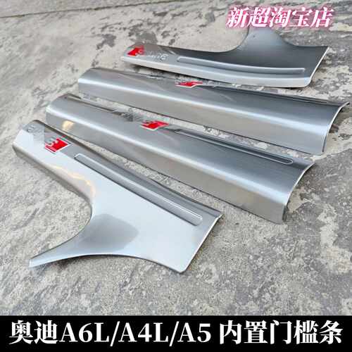 奥迪A4L/A6L/Q5/A5/Q7/Q5L门槛条