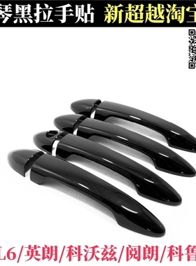 15-19款英朗科沃兹 科鲁泽阅朗 GL6拉手贴黑色车门把手保护装饰壳