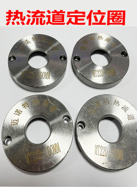 迈诺特 MT 22D 100mm 热流道定位圈 热嘴法兰 热流道法兰适用单嘴