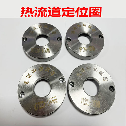 迈诺特定位圈热嘴法兰