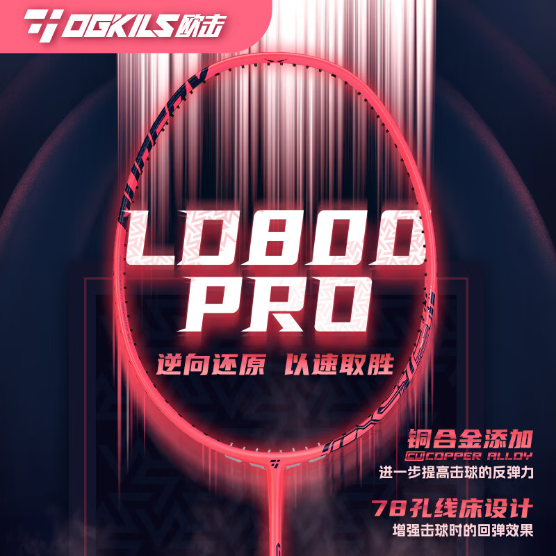 OGKILS欧击LD柳丁800Pro羽毛球拍单拍逆向还原全碳素超轻速度型