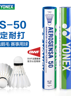 YONEX尤尼克斯羽毛球AS50国际比赛用球鹅毛yy耐打03飞行稳定AS05