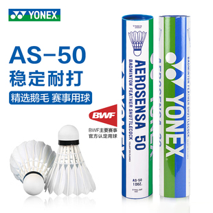 YONEX尤尼克斯羽毛球AS50国际比赛用球鹅毛yy耐打AS9飞行稳定AS05