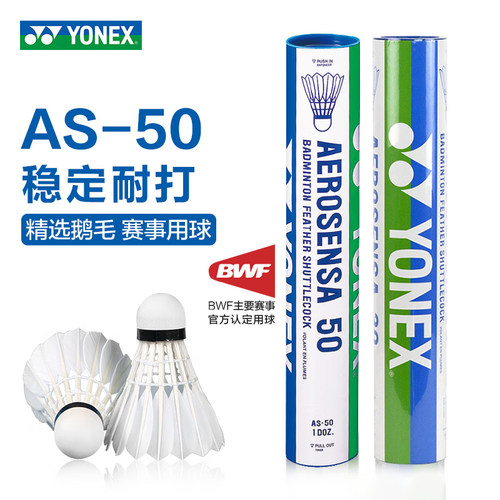 YONEX尤尼克斯羽毛球AS50国际比赛用球鹅毛yy耐打03飞行稳定AS05