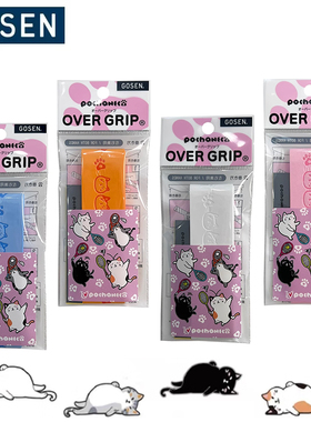 日本GOSEN高神猫咪手胶羽毛球拍吸汗带平面薄款粘性舒适手感好