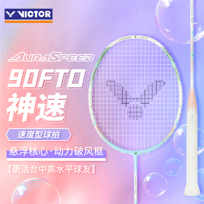 胜利VICTOR威克多羽毛球拍ARS神速90ftd全碳素速度型轻量女神拍