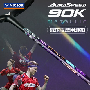 90K 胜利VICTOR威克多羽毛球拍神速ARS METALLIC速度进攻型安东森
