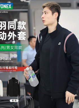 YONEX尤尼克斯休闲运动外套男女长袖羽毛球服国羽同款1501325BCR