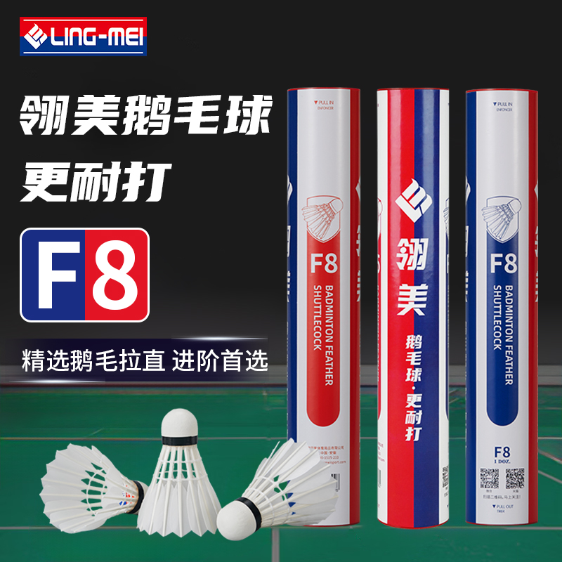 翎美羽毛球F8飞行稳定耐打精选鹅毛拉直俱乐部社团用球进阶首选