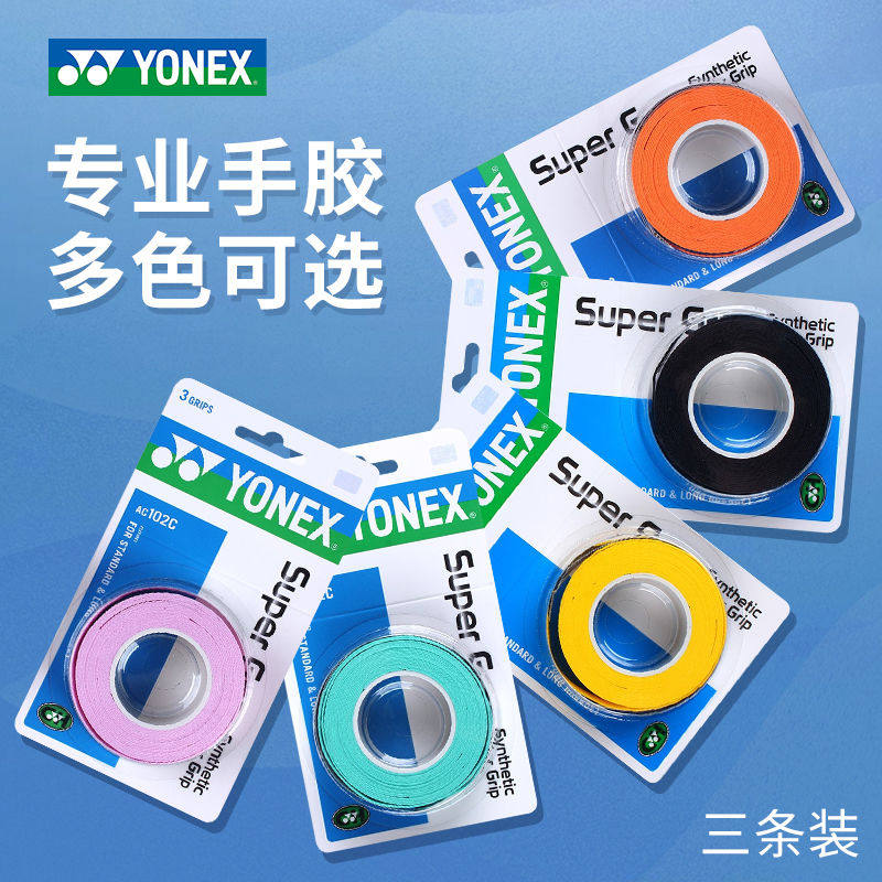 YONEX尤尼克斯羽毛球手胶AC102C防滑吸汗绑带yy网球拍手柄缠带