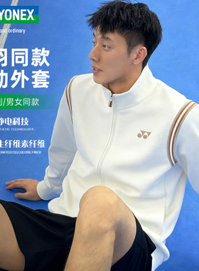 YONEX尤尼克斯羽毛球服男女运动外套yy休闲透气长袖卫衣2501325