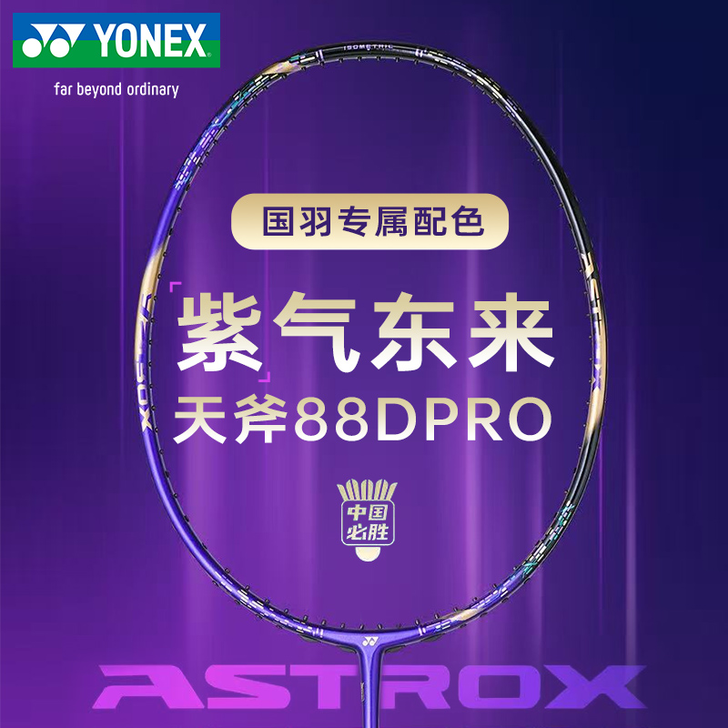 YONEX尤尼克斯羽毛球拍紫气东来天斧88DPRO中国必胜国羽专属限定