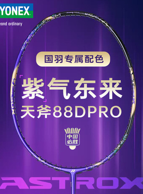 YONEX尤尼克斯羽毛球拍紫气东来天斧88DPRO中国必胜国羽专属限定