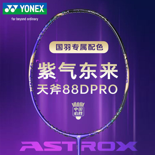 YONEX尤尼克斯羽毛球拍紫气东来天斧88DPRO中国必胜国羽专属限定