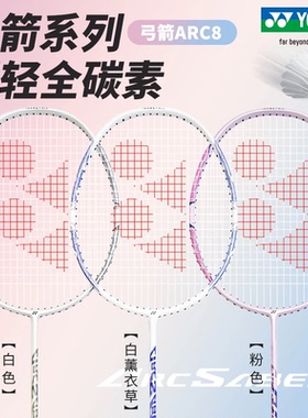 YONEX尤尼克斯羽毛球拍糖果弓箭8全碳素超轻女生正品yy单拍ARC8