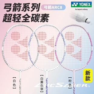 yy单拍ARC8 YONEX尤尼克斯羽毛球拍糖果弓箭8全碳素超轻女生正品