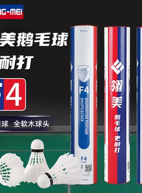 翎美羽毛球F4耐打鹅毛全软木球头飞行稳定俱乐部比赛用球12只装