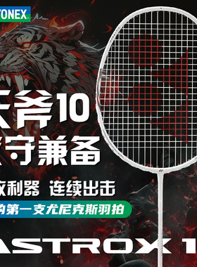YONEX尤尼克斯羽毛球拍正品旗舰天斧雷切AX10全碳素超轻yy天斧10