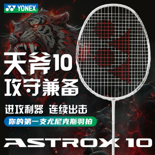 旗舰天斧雷切AX10全碳素超轻yy天斧10 YONEX尤尼克斯羽毛球拍正品