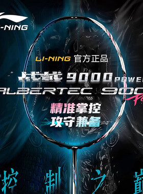 李宁战戟9000power羽毛球拍全碳素控制进攻专业比赛单拍官方正品