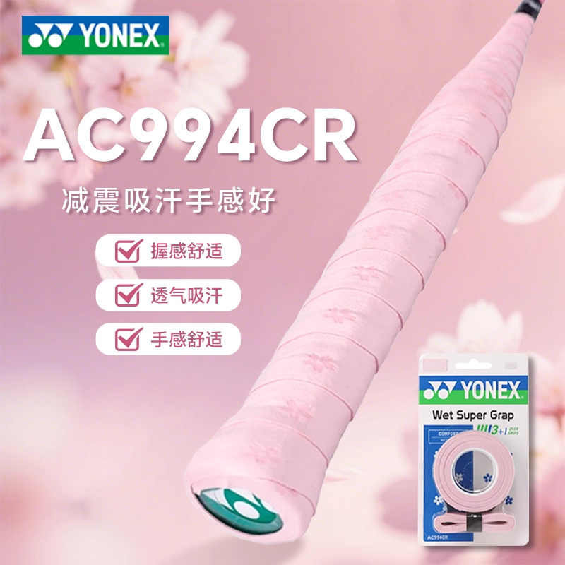 YONEX尤尼克斯新款羽毛球拍樱花手胶平面粘性防滑吸汗带AC994CR