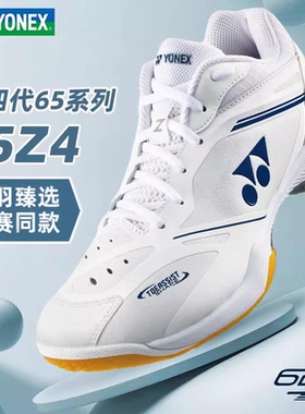 YONEX尤尼克斯65z4羽毛球鞋2026新款全面减震防滑男女专业运动鞋