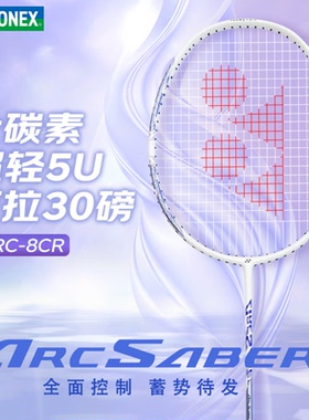 YONEX尤尼克斯羽毛球拍正品单拍yy全碳素5U超轻弓箭8均衡速度控制
