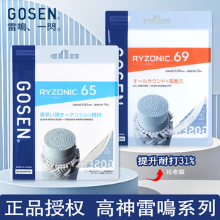 GOSEN高神雷鸣65羽毛球线RYZONIC58高弹耐打均衡控制雷鸣69 正品