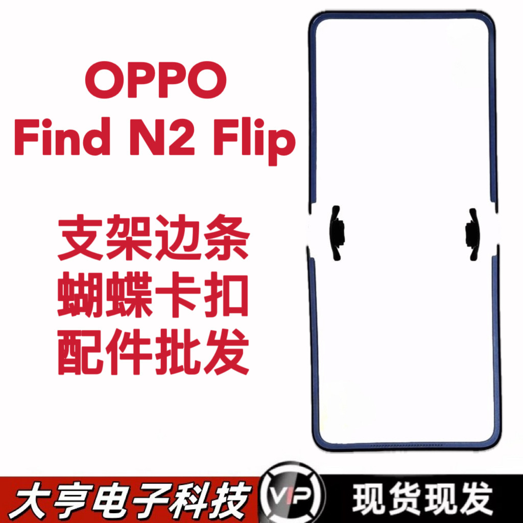适用OPPO FindN2Flip支架蝴蝶扣 findn2flip液晶屏边框黑边条