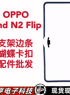 适用OPPO FindN2Flip支架蝴蝶扣 findn2flip液晶屏边框黑边条