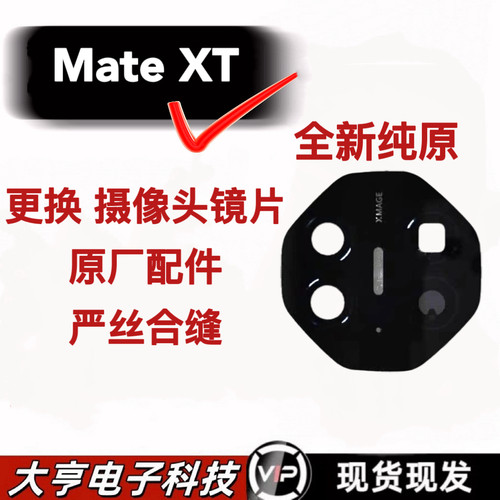 适用华为Mate XT镜框镜片非凡大师镜片三折叠matext原装镜框镜片