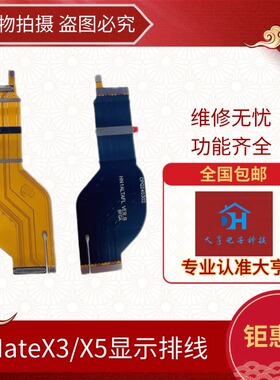 适用于华为MateX3/X5排线主板折叠手机屏幕转轴显示排线装机维修