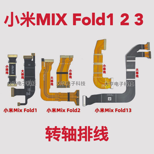 适用于小米MixFold1 2 3主板转轴排线mix fold3 屏幕折叠显示排线
