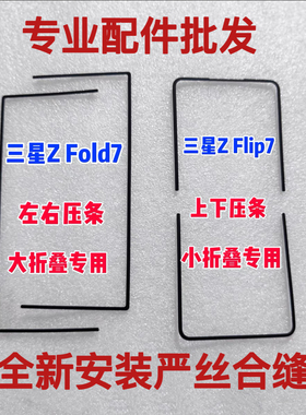 适用三星ZFold7 折叠手机屏幕压条 SM-F9660原装左右压条支架边条