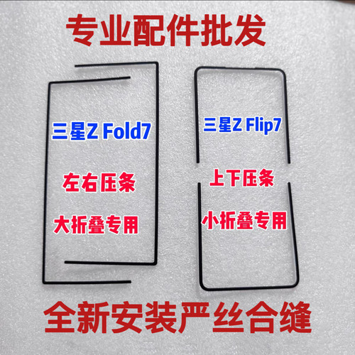 适用三星ZFold7 折叠手机屏幕压条 SM-F9660原装左右压条支架边条