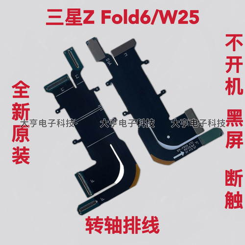 适用三星Z Fold6/F9560 折叠排线W25屏幕转轴显示 触摸主板排线