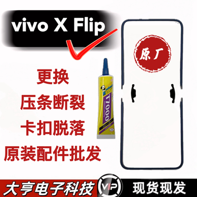 适用于vivoXFlip压条屏幕边条支架屏幕保护塑料vivoxflip蝴蝶卡扣
