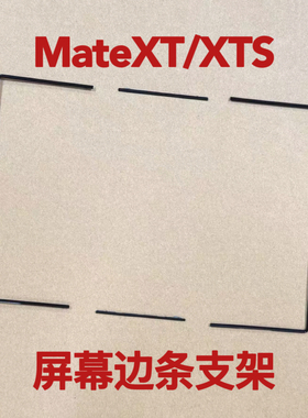 适用于华为Mate xt三折叠屏幕支架中框边条Matexts三折叠边框胶条
