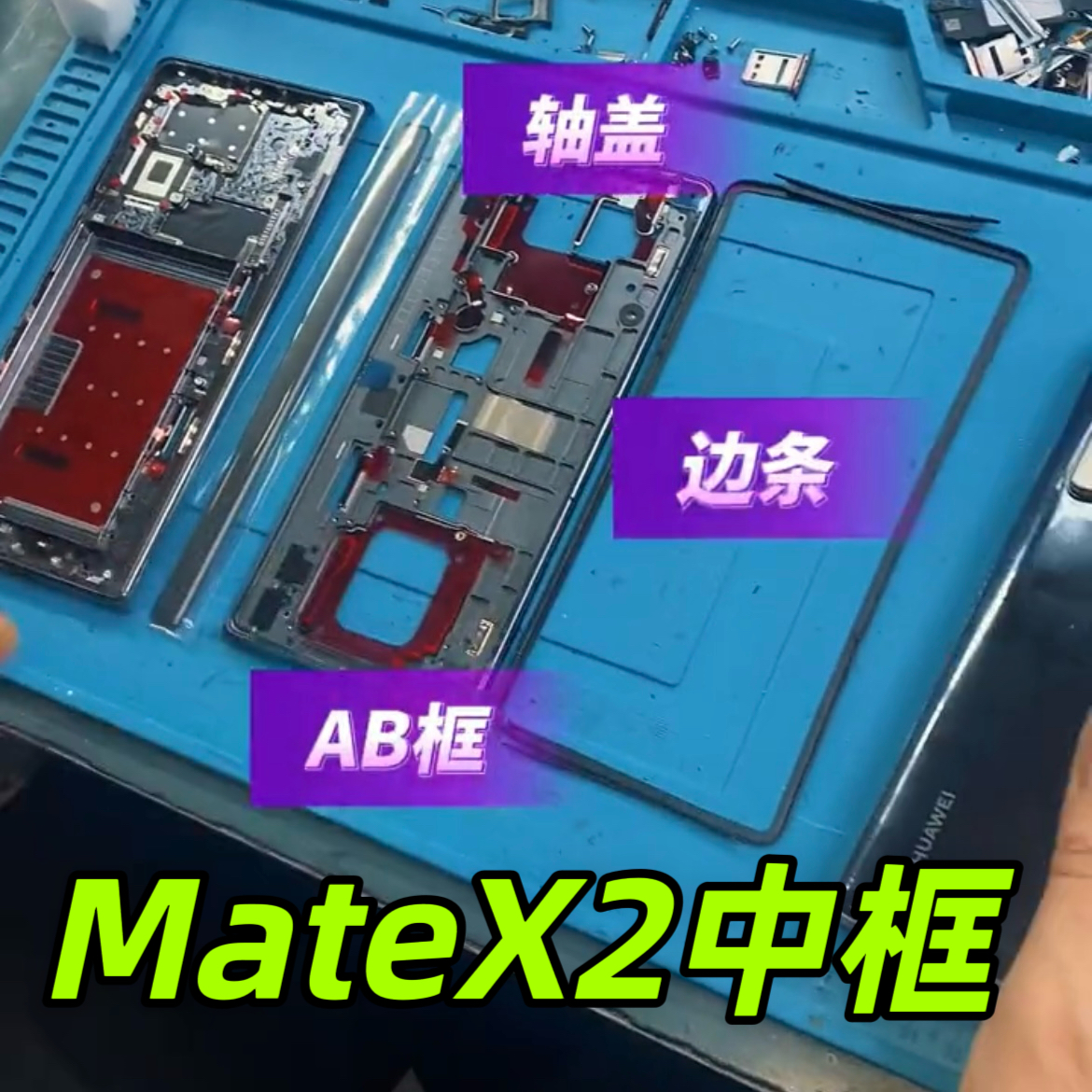 适用华为MateX2中框轴盖三件套折叠手机边框外壳磕碰更换维修换新