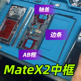 适用华为MateX2中框轴盖三件套折叠手机边框外壳磕碰更换维修换新