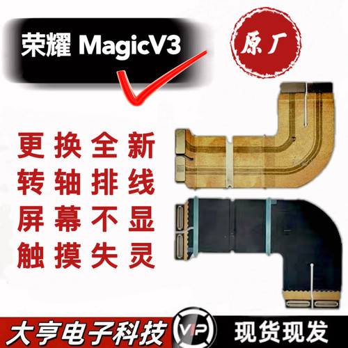 适用荣耀Magic v3转轴铰链轴盖排线 魔术v3 铰链折叠中转轴排线