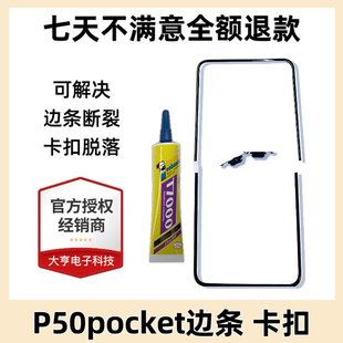 适用于华为p50pocket折叠手机屏幕压条边条支架P50宝盒边框装饰条
