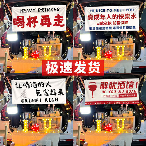 摆摊卖酒挂布后备箱招牌背景布夜市出摊广告布横幅布置定制地摊布
