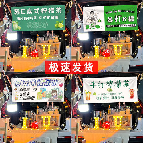网红柠檬茶摆摊挂布后备箱招牌广告布夜市出摊装饰横幅条幅布置布
