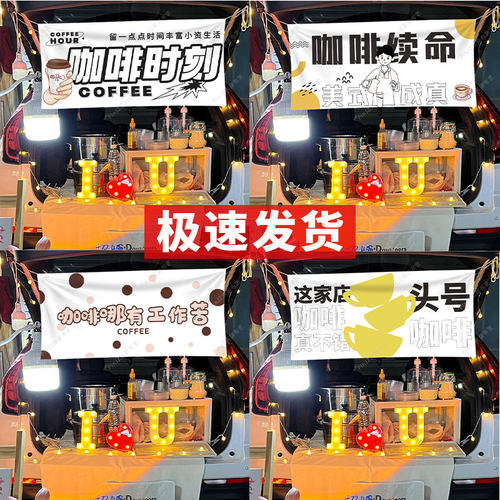 咖啡摆摊挂布后备箱广告布夜市横幅定制集市摊位布置装饰地摊布