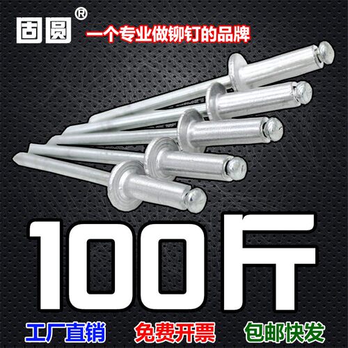 100斤拉铆钉抽芯铆钉柳丁铝制国标圆头柳钉散袋装工厂家m4m5