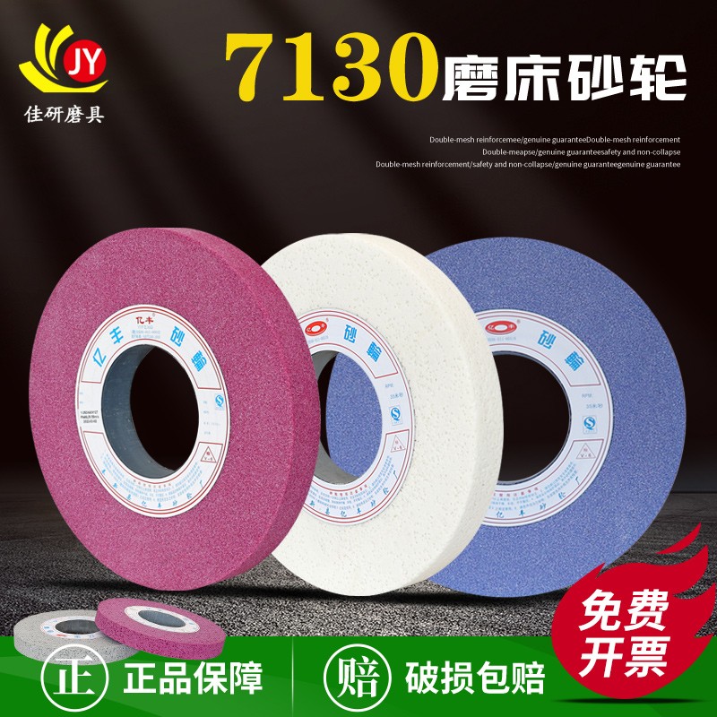 亿丰白刚玉棕刚玉磨刀机砂轮机绿碳化硅大水磨7130平面磨床砂轮片