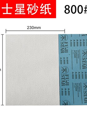 进口富士星砂纸SANKYO干砂 红木家俱 木工 金属墙面打磨抛光沙纸
