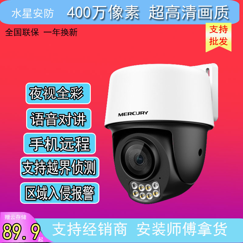 水星无线高清监控400万夜视全彩家用户外手机远程对讲wifi摄像头