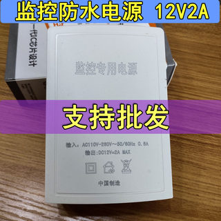 监控电源12v2a 室外防水适配器智能摄像头专用户外防雨变压器抽屉